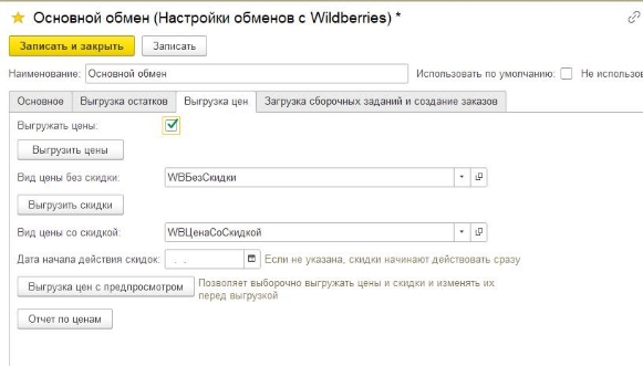2021-05-28 01-13-30 Основной обмен (Настройки обменов с Wildberries).jpg