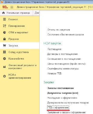 ГТД к оформлению в 1С:УТ 11.4, 1С:КА 2.4, 1С 2.4