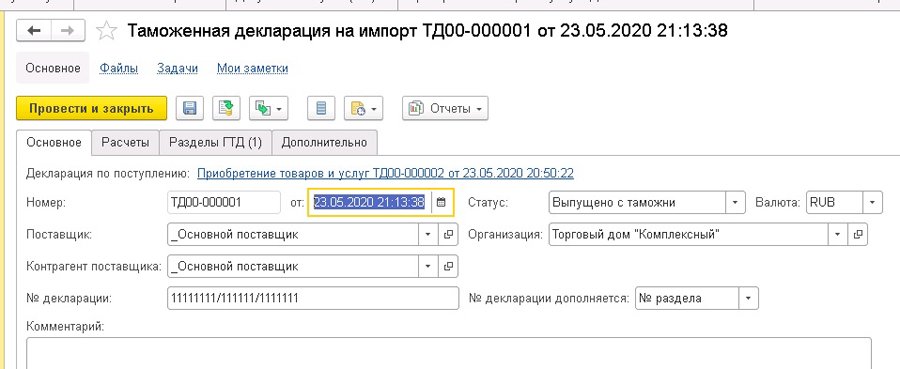 Таможенная декларация на импорт в 1С:УТ 11.4, 1С:КА 2.4, 1С 2.4