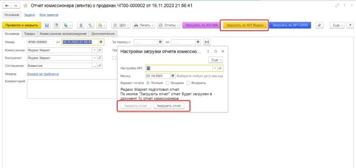2023-11-19 23-07-57 Настройки загрузки отчета комиссионера.jpg