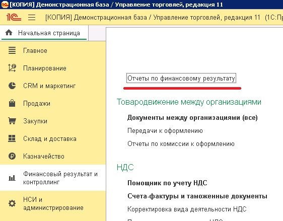 Отчеты по финансовому результату в 1С:УТ 11.4, 1С:КА 2.4, 1С 2.4