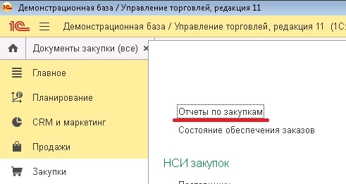 Отчеты по закупкам в 1С:УТ 11.4, 1С:КА 2.4, 1С 2.4