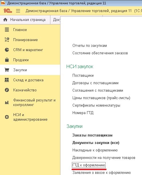 ГТД к оформлению в 1С:УТ 11.4, 1С:КА 2.4, 1С 2.4