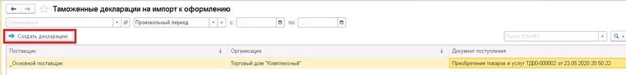 Таможенные декларации на импорт к оформлению в 1С:УТ 11.4, 1С:КА 2.4, 1С 2.4