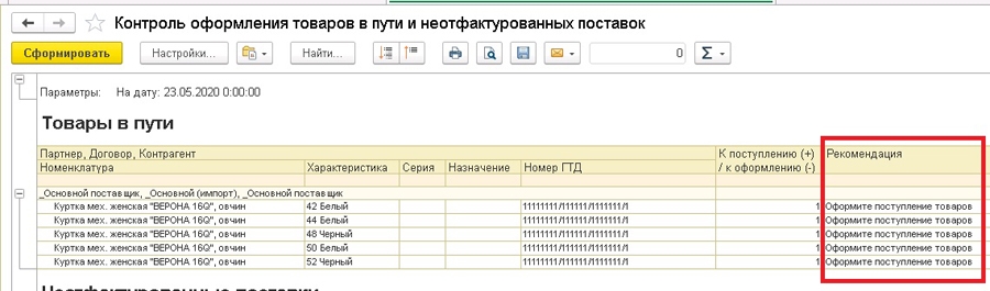 Контроль оформления товаров в пути и неотфактурованных поставок в 1С:УТ 11.4, 1С:КА 2.4, 1С 2.4