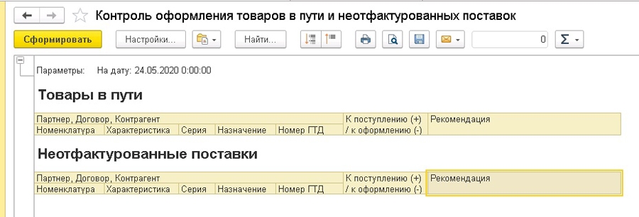 Контроль оформления товаров в пути и неотфактурованных поставок в 1С:УТ 11.4, 1С:КА 2.4, 1С 2.4
