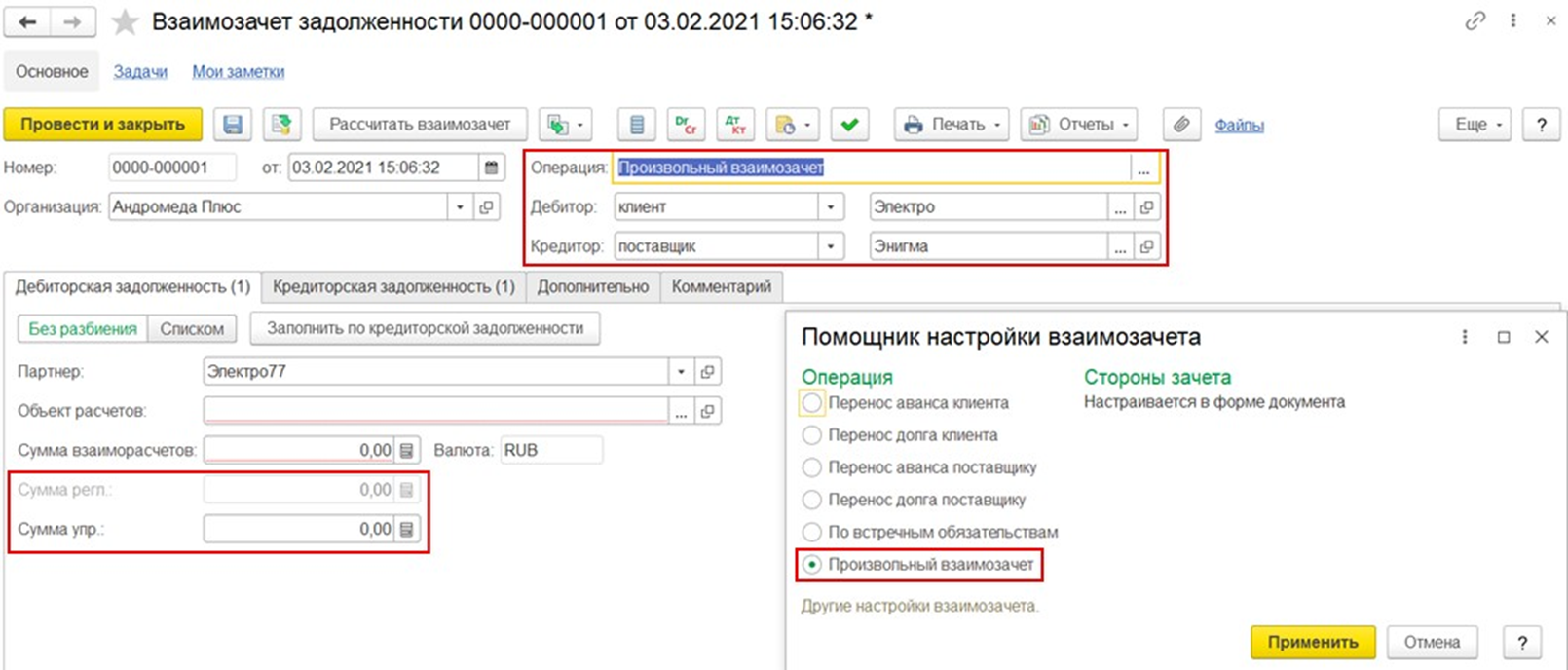 Взаимозачет задолженности